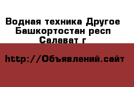 Водная техника Другое. Башкортостан респ.,Салават г.